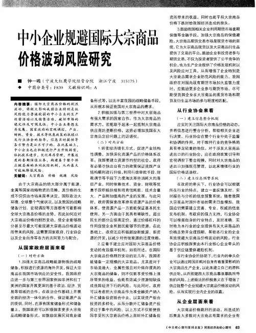 中小企业规避国际大宗商品价格波动风险研究