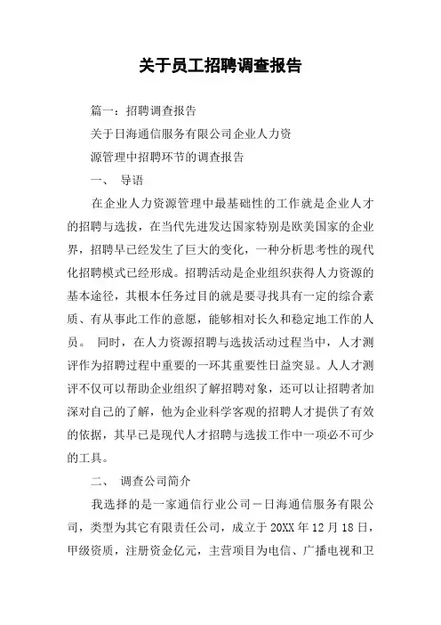 关于员工招聘调查报告