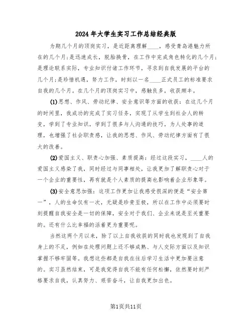 2024年大学生实习工作总结经典版(5篇)