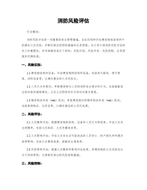 消防风险评估
