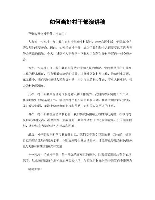 如何当好村干部演讲稿