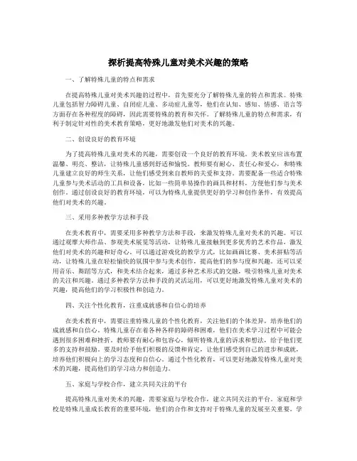 探析提高特殊儿童对美术兴趣的策略
