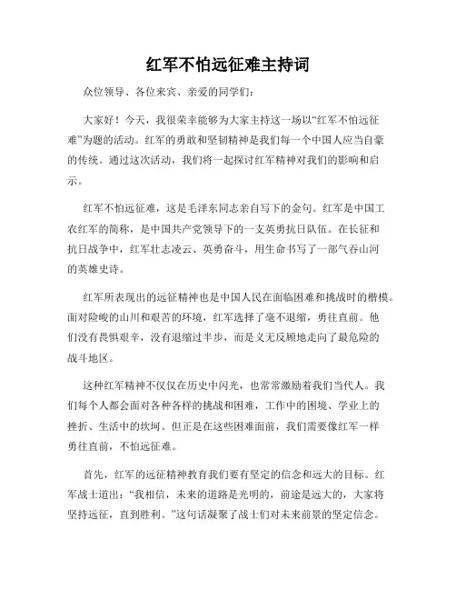 红军不怕远征难主持词