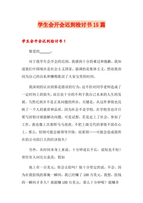 学生会开会迟到检讨书15篇