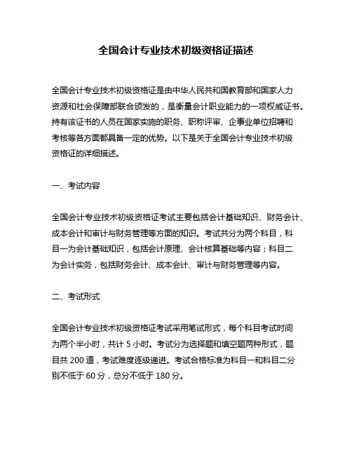 全国会计专业技术初级资格证描述