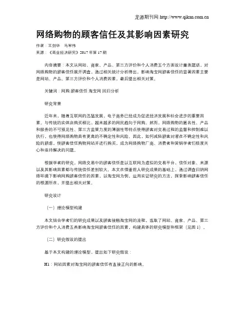 网络购物的顾客信任及其影响因素研究