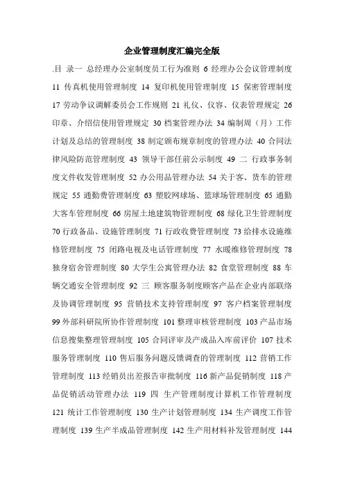 企业管理制度汇编完全版.doc