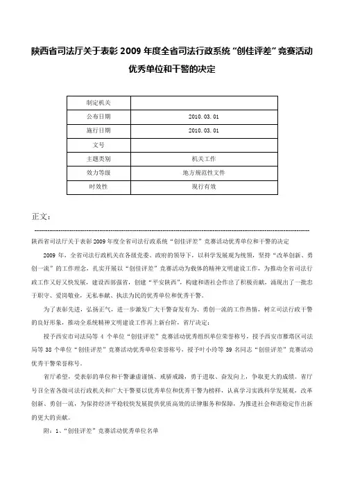 陕西省司法厅关于表彰2009年度全省司法行政系统“创佳评差”竞赛活动优秀单位和干警的决定-