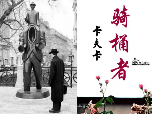 《骑桶者》ppt[终]