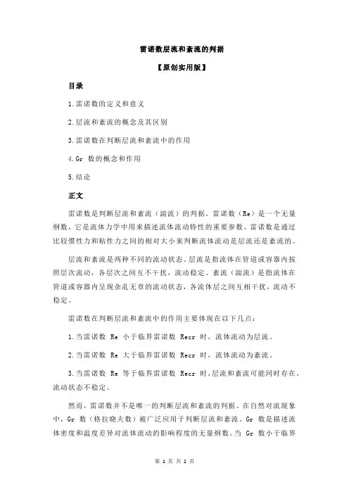 雷诺数层流和紊流的判据