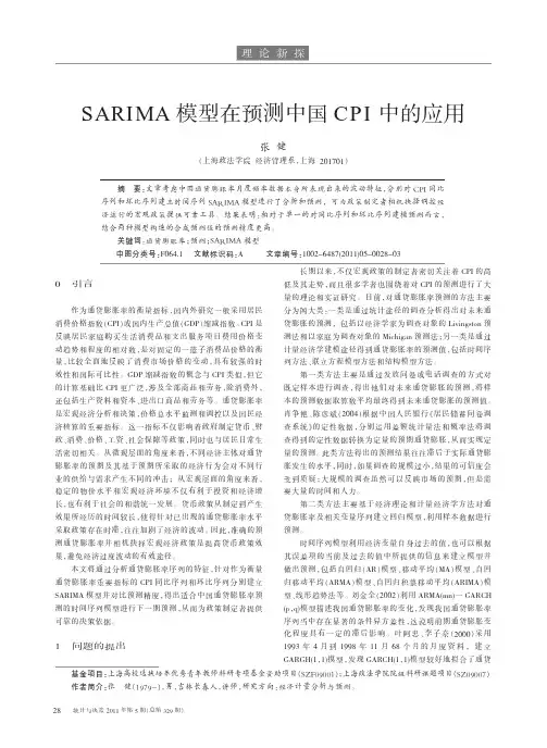 SARIMA模型在预测中国CPI中的应用