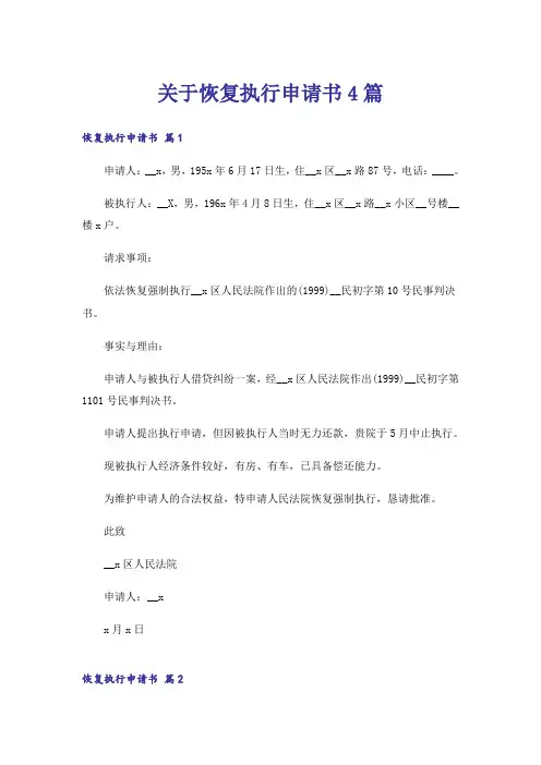 关于恢复执行申请书4篇