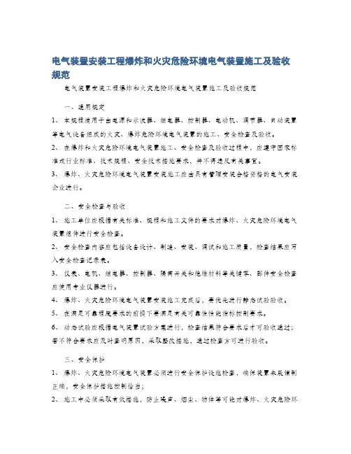 电气装置安装工程爆炸和火灾危险环境电气装置施工及验收规范