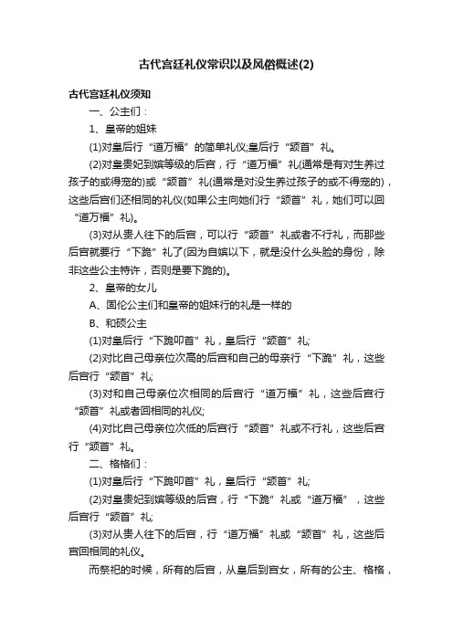 古代宫廷礼仪常识以及风俗概述（2）