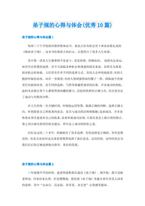 弟子规的心得与体会(优秀10篇)