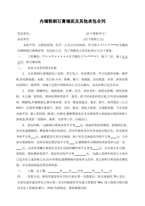 内墙粉刷石膏墙面合同【范本模板】