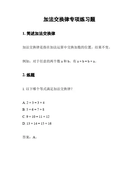 加法交换律专项练习题