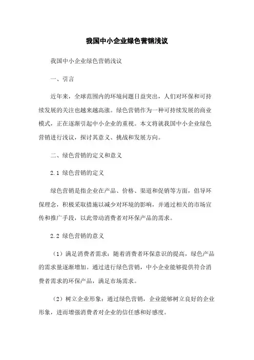我国中小企业绿色营销浅议