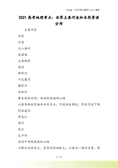 高考地理考点：世界主要河流和自然资源分布