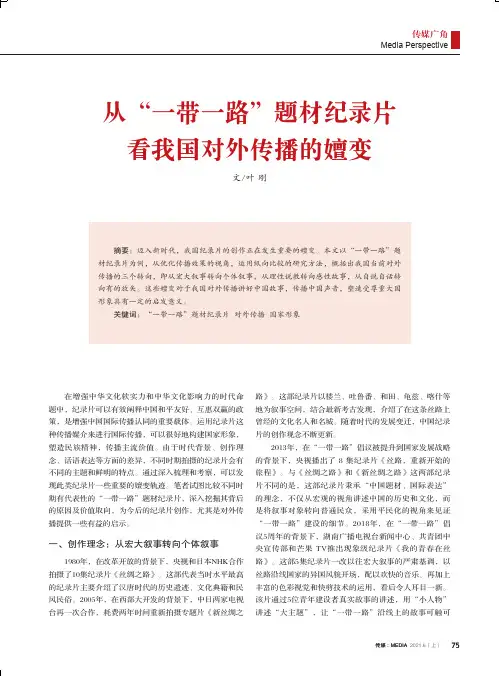 从“一带一路”题材纪录片看我国对外传播的嬗变
