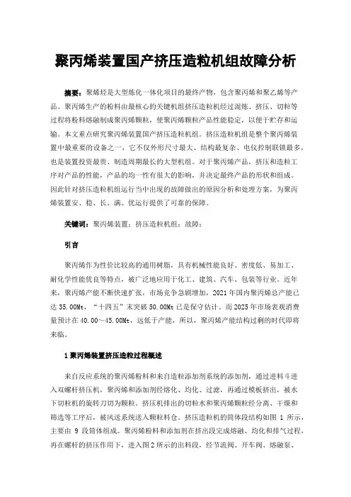 聚丙烯装置国产挤压造粒机组故障分析