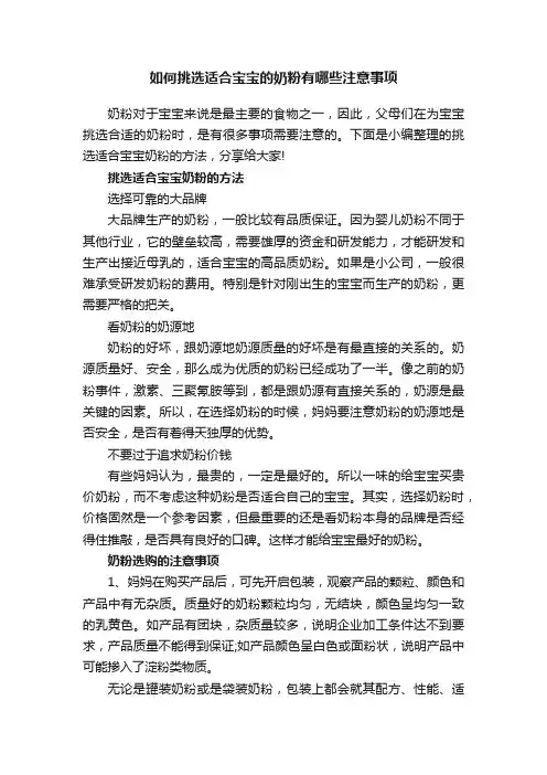 如何挑选适合宝宝的奶粉有哪些注意事项
