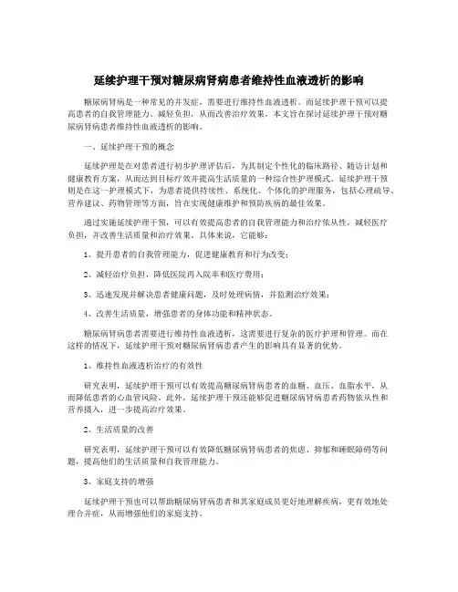 延续护理干预对糖尿病肾病患者维持性血液透析的影响