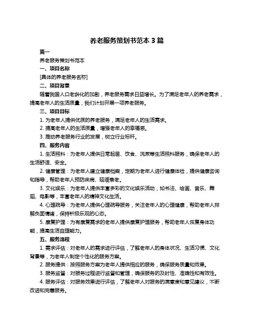 养老服务策划书范本3篇