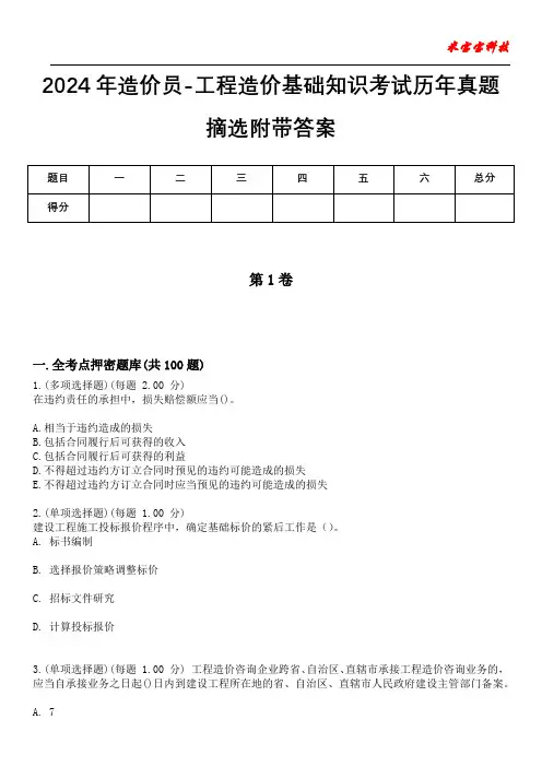 2024年造价员-工程造价基础知识考试历年真题摘选附带答案