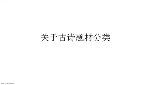 古诗题材分类