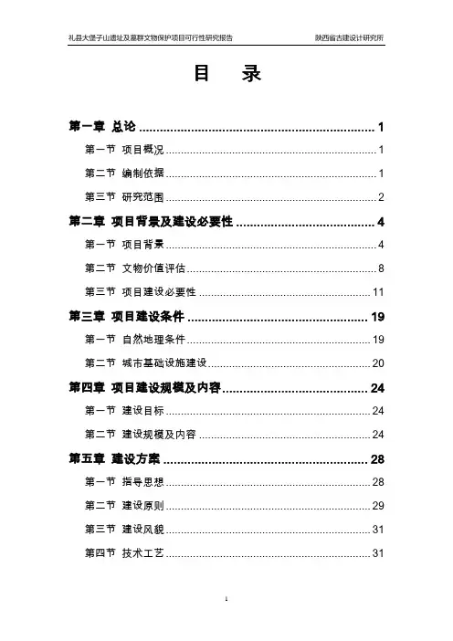 礼县大堡子山遗址及墓群文物保护项目可行性研究报告