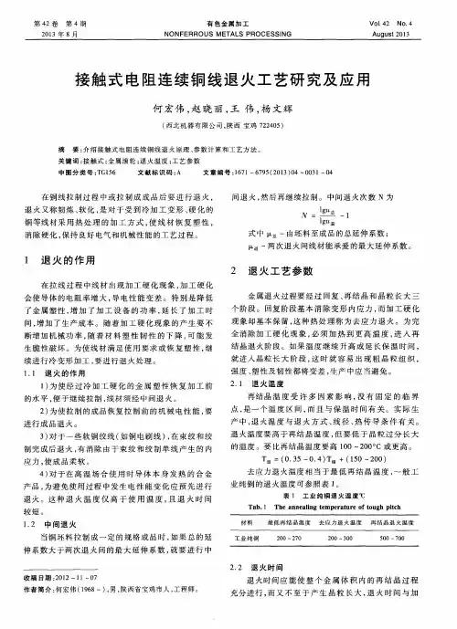 接触式电阻连续铜线退火工艺研究及应用