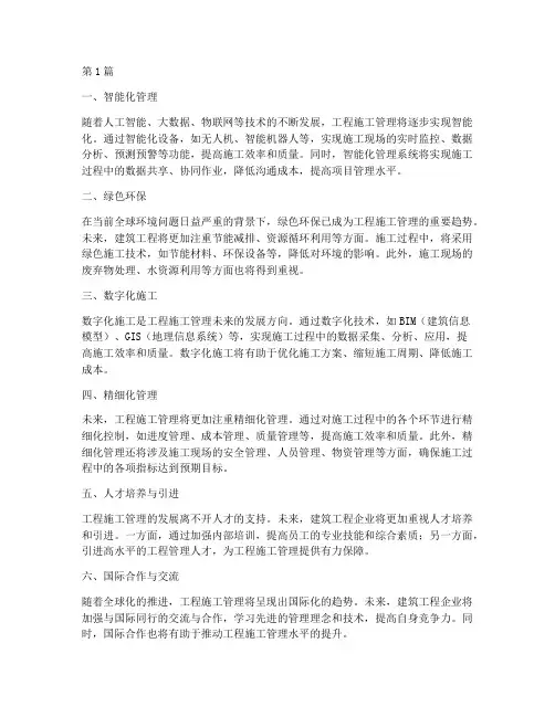 工程施工管理未来趋势(3篇)