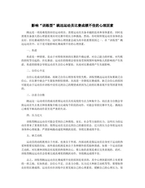 影响“训练型”跳远运动员比赛成绩不佳的心理因素