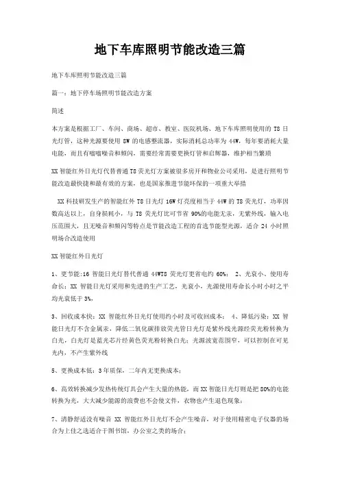 地下车库照明节能改造三篇