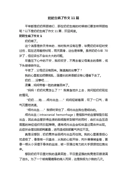 奶奶生病了作文11篇