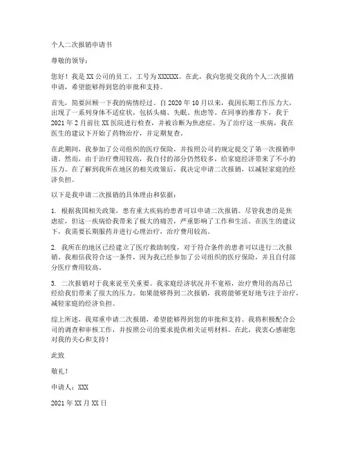 个人二次报销申请书