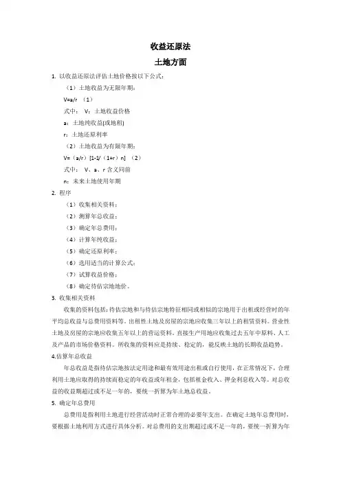 土地和房地产收益还原法归纳
