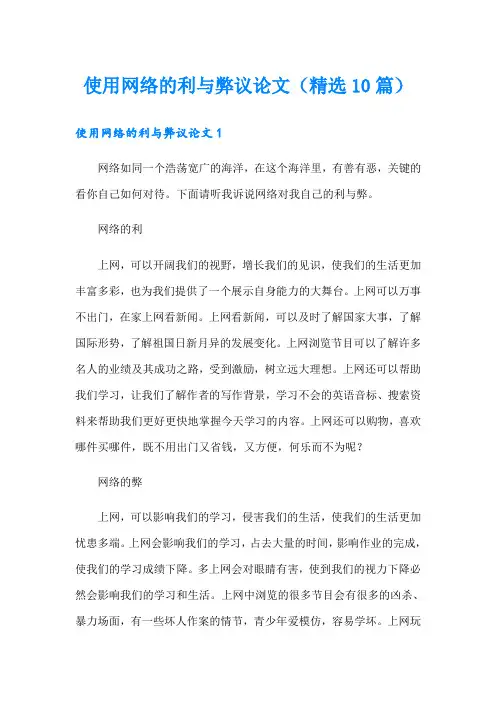 使用网络的利与弊议论文(精选10篇)