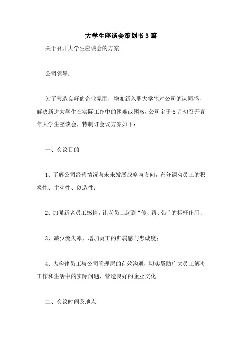 大学生座谈会策划书3篇