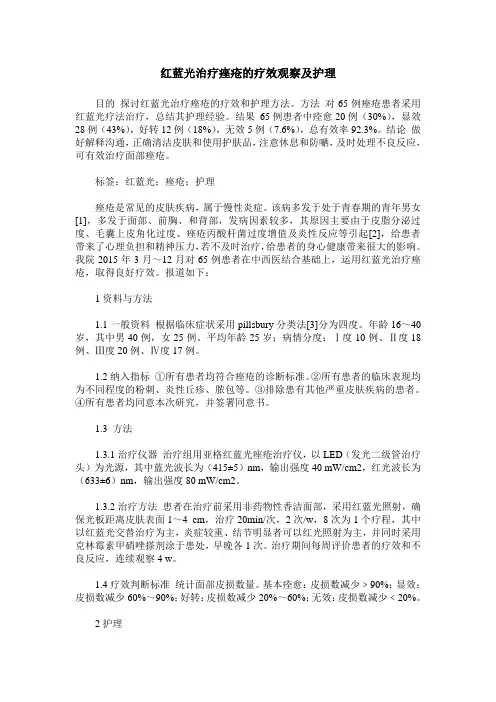 红蓝光治疗痤疮的疗效观察及护理