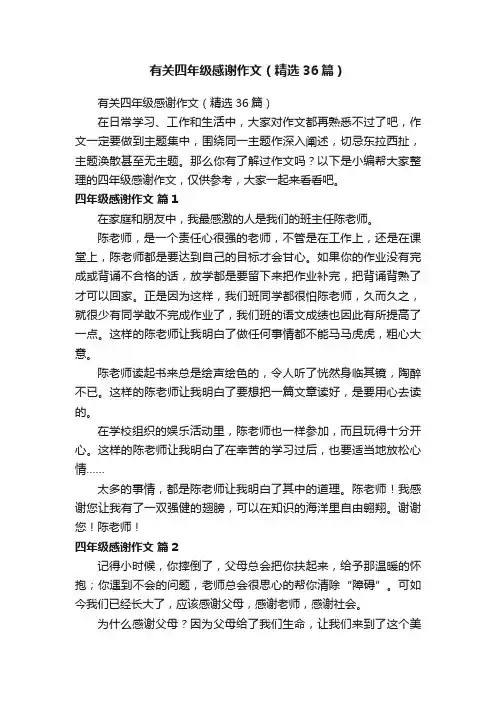 有关四年级感谢作文（精选36篇）
