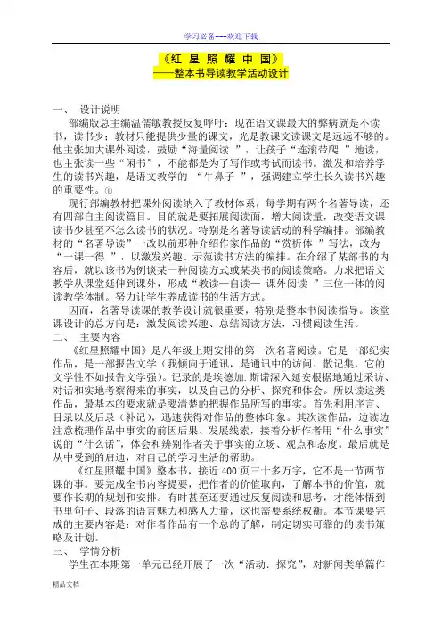 新人教版八年级语文上册《红星照耀中国—纪实作品的阅读》优质课教案