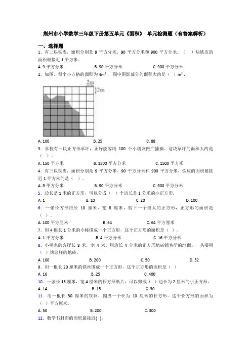 荆州市小学数学三年级下册第五单元《面积》 单元检测题(有答案解析)