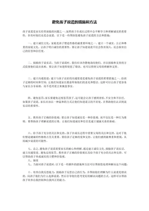 避免孩子说谎的措施和方法