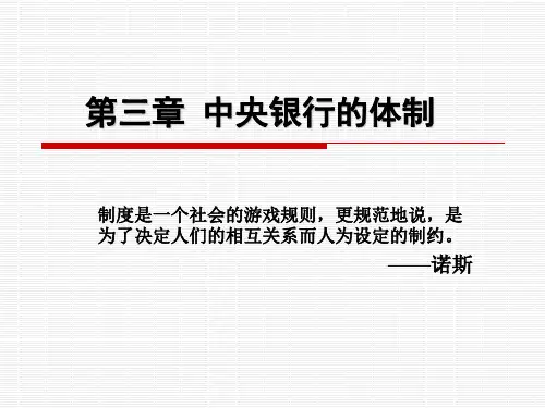 中央银行的体制全解