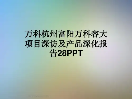 万科杭州富阳万科容大项目深访及产品深化报告28PPT