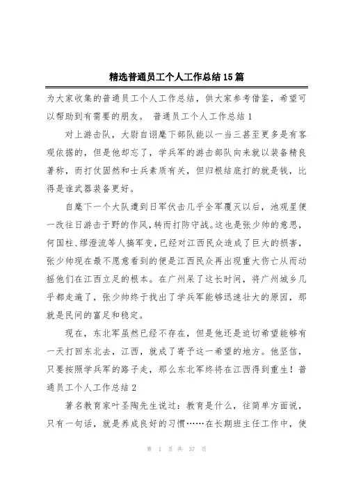 精选普通员工个人工作总结15篇