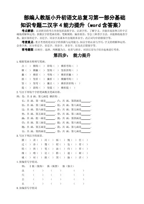 2020部编人教版小升初语文总复习第一部分基础知识专题二汉字4能力提升(word含答案)