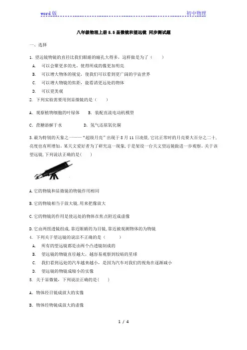 八年级物理上册5.5显微镜和望远镜 同步测试题